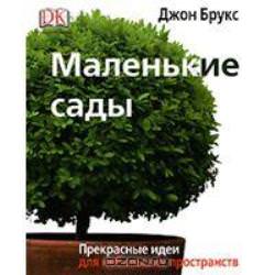 Маленькие сады, Джон Брукс