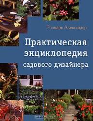 Практическая энциклопедия садового дизайнера