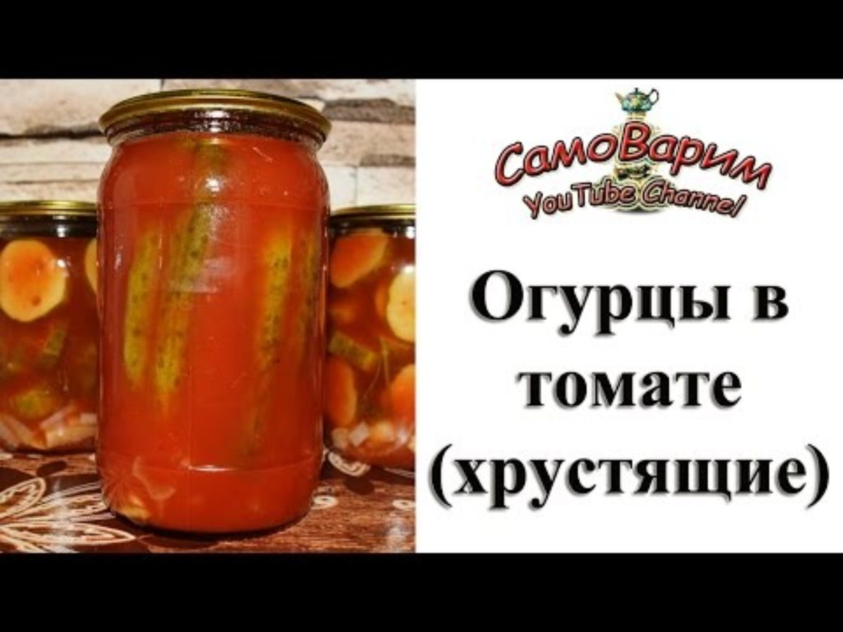 Огурцы консервированные в томатном соке