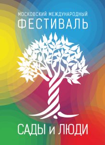 С 16 по 26 августа 2018 года пройдет V Московский международный фестиваль «Сады и Люди»