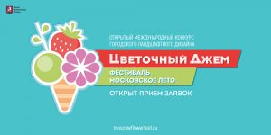 Открытый международный конкурс городского ландшафтного дизайна «Цветочный джем» — 2018