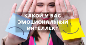 Тест: Какой у вас эмоциональный интеллект?