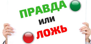 Тест: Угадайте, где правда